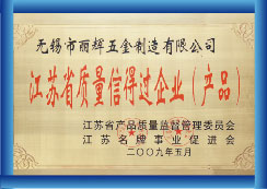 江蘇省質量信得過企業(yè)